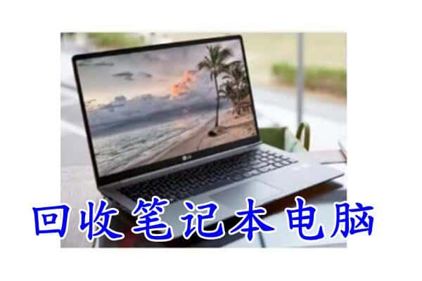 石拐区回收电脑